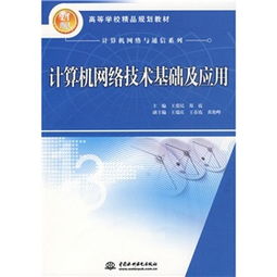 21世紀高等學校精品規劃教材 《計算機網絡技術基礎及應用》評析與實踐價值