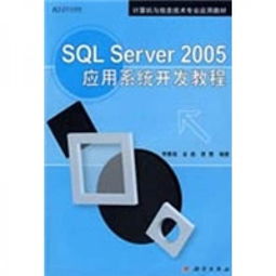 SQL Server 2005應用系統開發教程 從入門到實戰的計算機技術指南